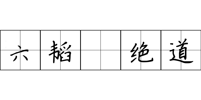 六韬 绝道